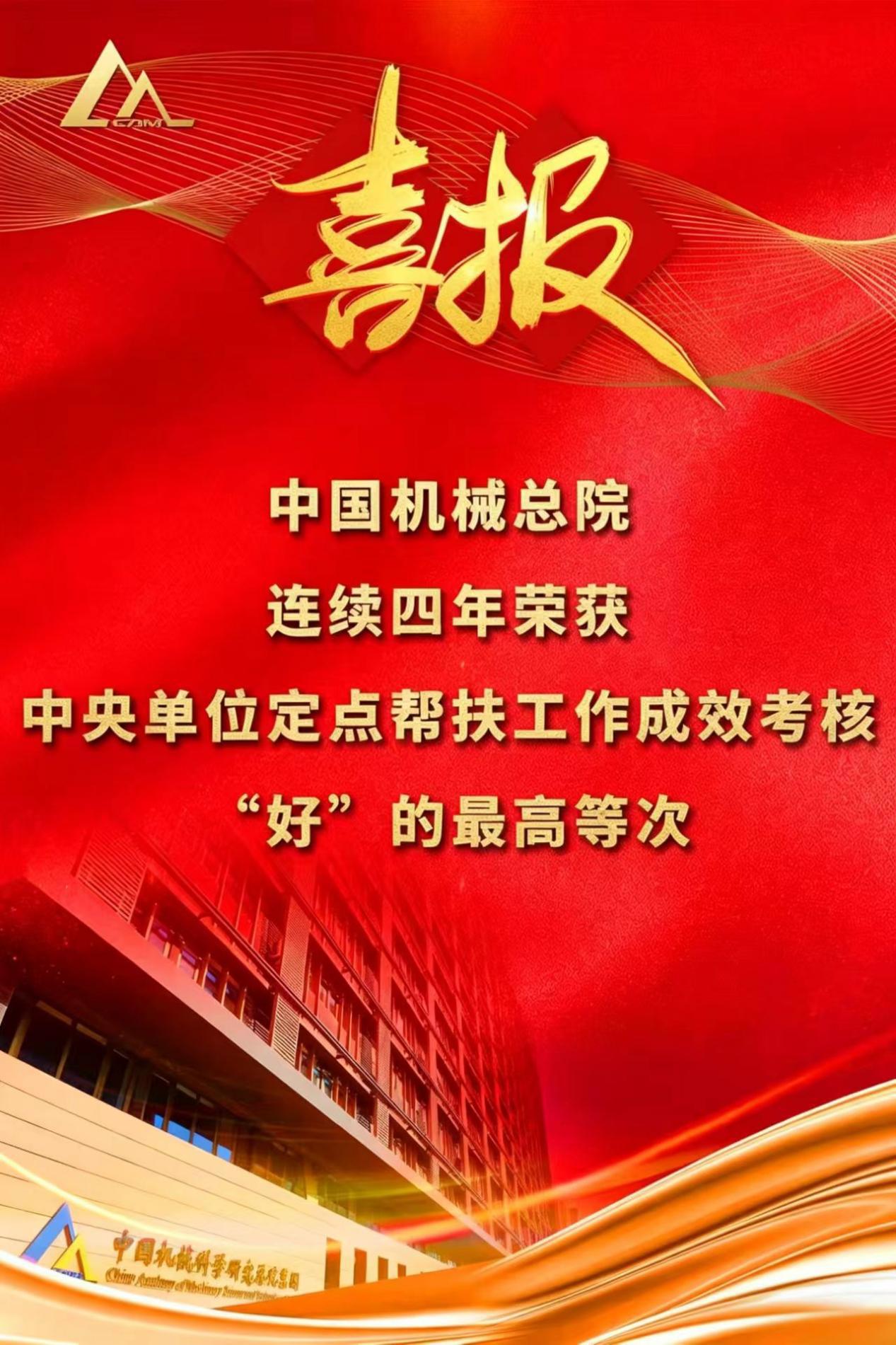 喜報(bào)！集團(tuán)連續(xù)第四年榮獲中央單位定點(diǎn)幫扶工作成效考核“好”的最高等次評價(jià)